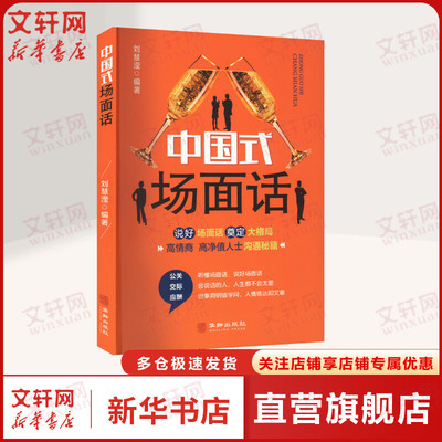 中国式场面话 别让不会说话害了你一生即兴演讲回话的技术掌控谈话情商口才训练艺术职场聊天沟通技巧书籍语言正版