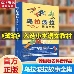 乌拉波拉故事集正版柏吉尔著四年级下册书目小学生课外书阅读书籍儿童文学读物新华书店文轩官网中国青年出版社中国青年出版社