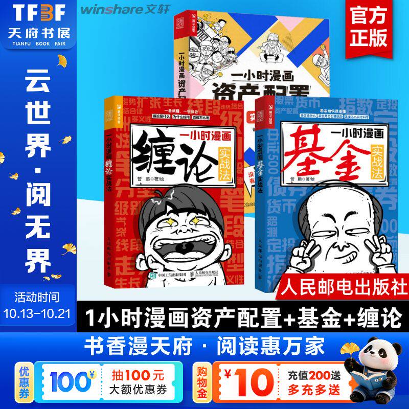 【管鹏一小时漫画系列3册】一小时漫画缠论+基金+资产配置实战法 做好理财规划 股票入门书股市炒股 理财致富 人民邮电出版社