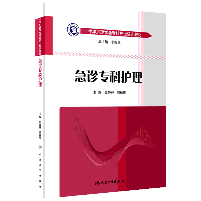 急诊专科护理人卫中华护理学会