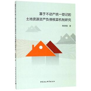 中国社会科学出版 韩德军 社 正版 新华书店旗舰店文轩官网 基于不动产统一登记 书籍 土地资源资产负债核算机制研究