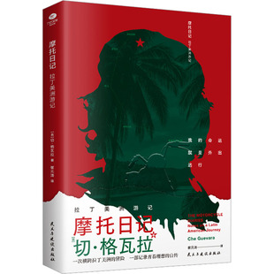 拉丁美洲游记 摩托日记 新华文轩 民主与建设出版 正版 书籍小说畅销书 古 新华书店旗舰店文轩官网 切·格瓦拉 社