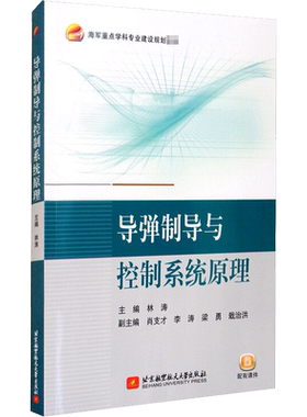 导弹制导与控制系统原理 正版书籍 新华书店旗舰店文轩官网 北京航空航天大学出版社