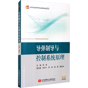 导弹制导与控制系统原理 正版书籍 新华书店旗舰店文轩官网 北京航空航天大学出版社