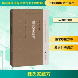 上海科学技术出版 魏氏家藏方 新华书店旗舰店文轩官网 书籍 社 正版