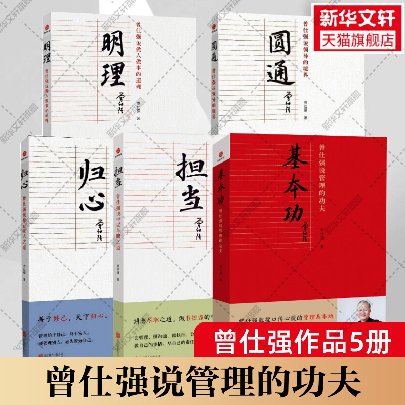 【5册】基本功+担当+圆通+归心+明理 曾仕强说中层尽职之道 管理的功夫 领导的境界 做人做事的道理 修己安人之道 企业管理的书籍