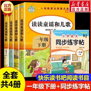 【新华文轩】快乐读书吧一年级下册读童谣和儿歌 +同步练字帖 樊发稼 等 正版书籍 新华书店旗舰店文轩官网 知识出版社等
