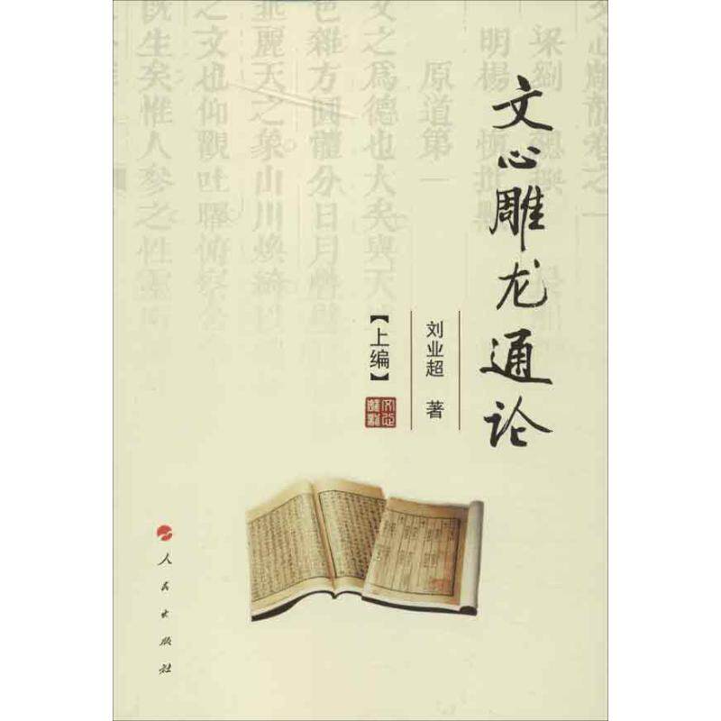 文心雕龙通论(上中下) 刘业超 唐诗宋词元曲正版古诗词大全文集鉴赏文学书籍 新华书店旗舰店文轩官网 人民出版社