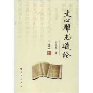 文心雕龙通论(上中下) 刘业超 唐诗宋词元曲正版古诗词大全文集鉴赏文学书籍 新华书店旗舰店文轩官网 人民出版社