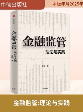 金融监管 理论与实践 王娴 中信出版社 正版书籍 新华书店旗舰店文轩官网