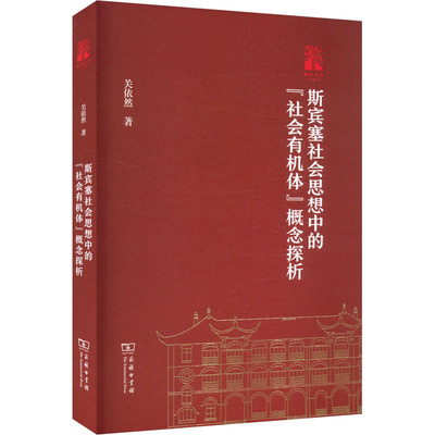 斯宾塞社会思想中的