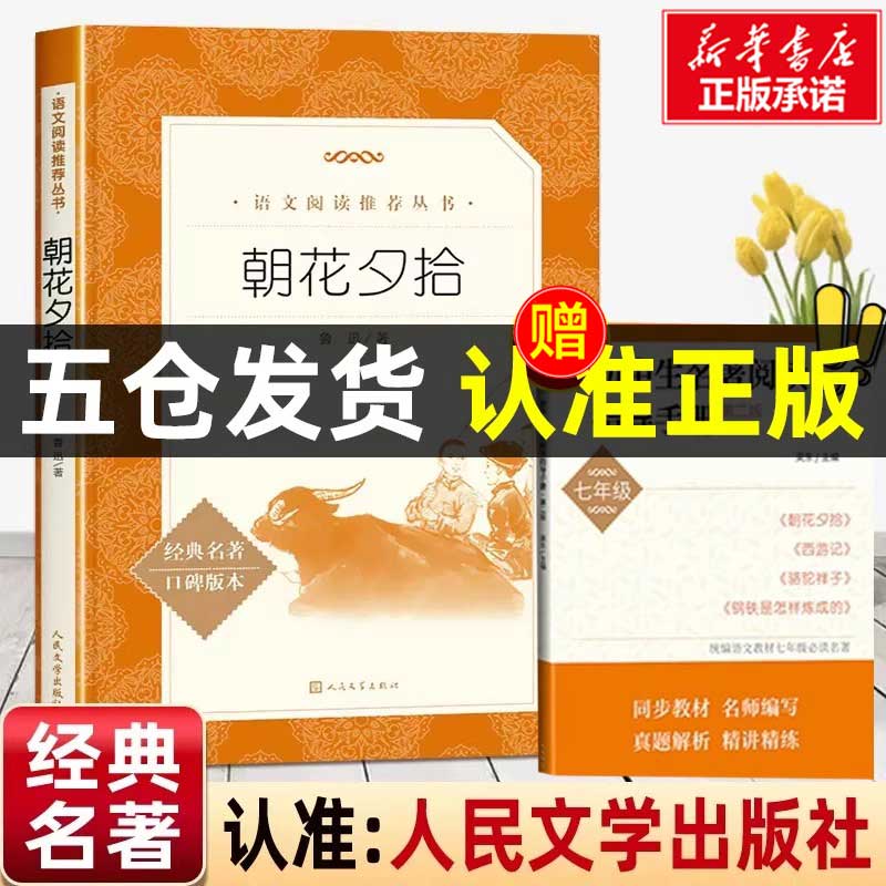 朝花夕拾鲁迅正版原著