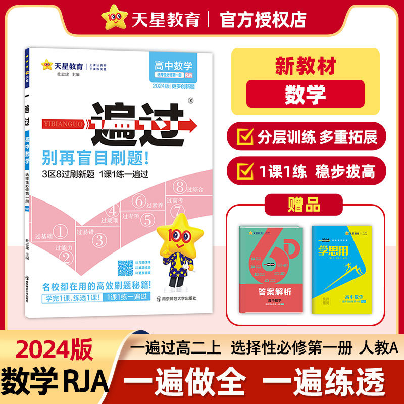 2024新版一遍过高中数学选择性必修第一册人教A版RJA新教材适用 高二选修上册教材同步练习题册中学教辅配套练习新高考必刷题资料属于什么档次？