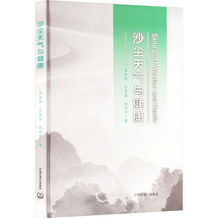 沙尘天气与健康 孟紫强,张全喜,杨振华 正版书籍 新华书店旗舰店文轩官网 中国环境出版集团