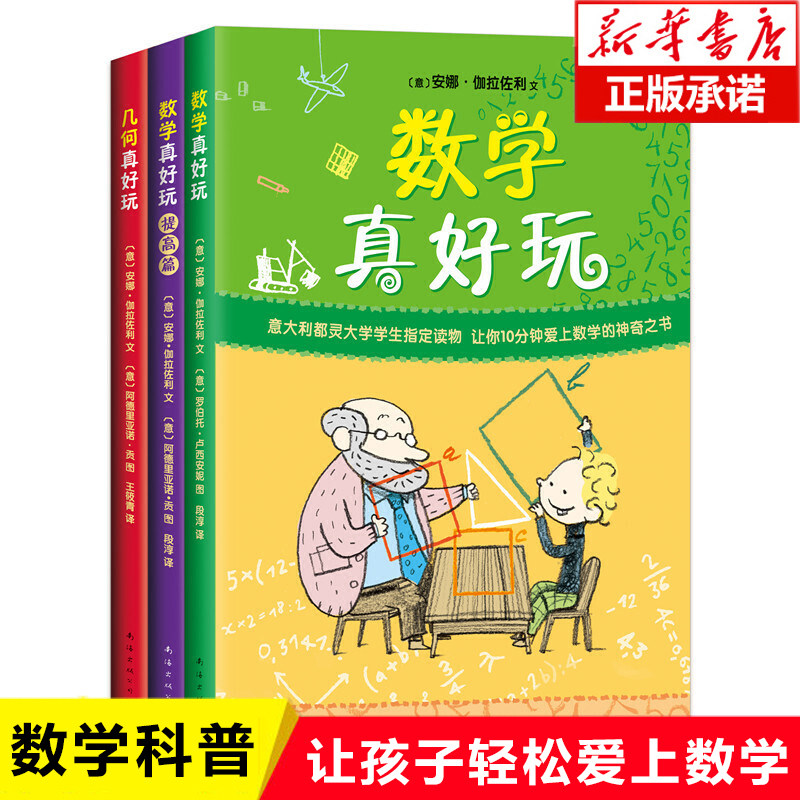 【新华文轩】数学真好玩全3册提高篇几何真好玩正版科普百科少儿益智好玩的数学启蒙图书全彩中小学课外阅读儿童读物7-10-12岁阅读