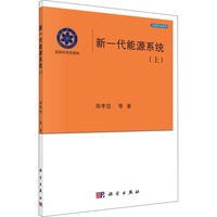 【新華文軒】新一代能源系統(tǒng)(上) 周孝信 等 正版書籍 新華書店旗艦店文軒官網(wǎng) 科學(xué)出版社