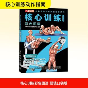 超值口袋版 核心训练动作解剖图解口袋书 健身不求人 社 核心训练彩色图谱 人民邮电出版 官方正版 新华文轩