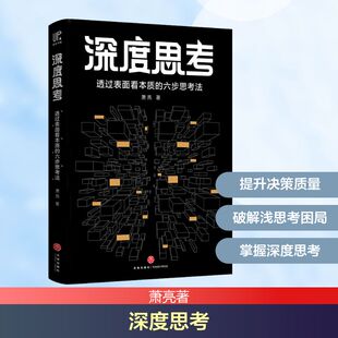 萧亮著 书籍 天地出版 正版 新华书店旗舰店文轩官网 社 深度思考