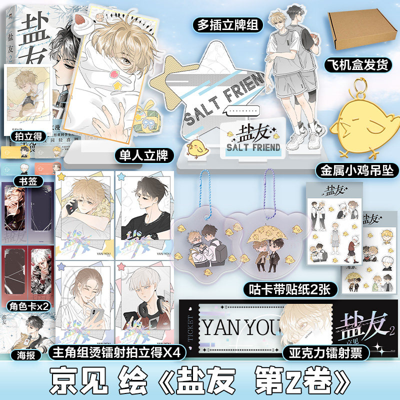 印签版【文轩专享多插立牌组+单人立牌+金属小鸡吊坠+咕卡组合】盐友2京见漫画盐系交友指南新华正版_虎窝淘