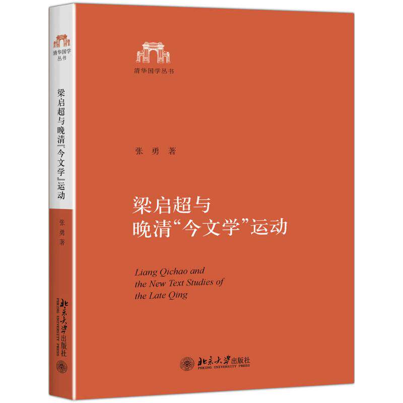 【新华文轩】梁启超与晚清今文学运动:以梁清学史三种为中心的研究/张勇 张勇 正版书籍小说畅销书 新华书店旗舰店文轩官网