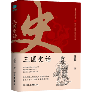 三国史话 吕思勉 中国友谊出版公司 正版书籍 新华书店旗舰店文轩官网