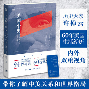 【新华文轩】美国小史 许倬云 学术著作 世界史 美国历史 万古江河作者94岁历史大家许倬云 60年美国亲见亲历的忧世之作