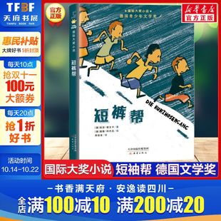 国际大奖小说佐安德文卡德国青少年文学奖少年奇妙冒险成长故事书外国儿童文学三四五六年级小学生课外阅读书新华书店正版 短裤 帮