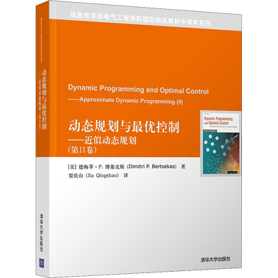 【新华文轩】动态规划与很优控制——近似动态规划(第2卷) (美)徳梅萃·P.博塞克斯 正版书籍 新华书店旗舰店文轩官网