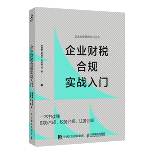 企业财税合规实战入门 一本书读懂财务合规税务合规法务合规 内容翔实案例丰富 帮助企业管理者个人解决实际问题的财税合规手册