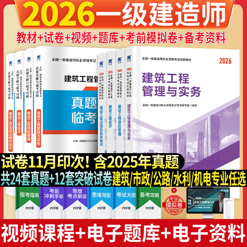 【新华正版】一级建造师教材+试卷：法规+经济+项目管理+建筑（8本套） 全国一级建造师执业资格考试用书编写组