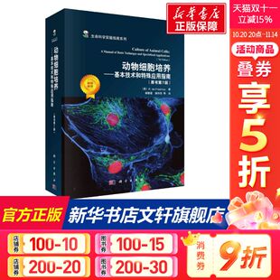 R.I.弗雷谢尼 R.Ian Freshney 动物细胞培养——基本技术和特殊应用指南 书籍 英 正版 新华书店旗舰店文轩官网 原书第7版