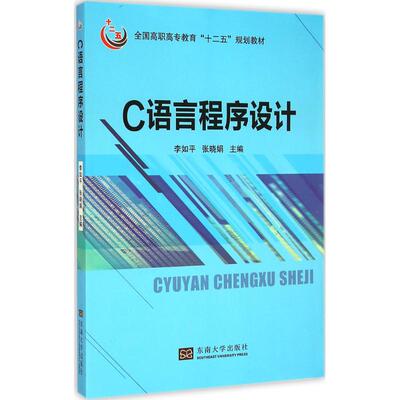 【新华文轩】C语言程序设计 李如平,张晓娟 主编 正版书籍 新华书店旗舰店文轩官网 东南大学出版社
