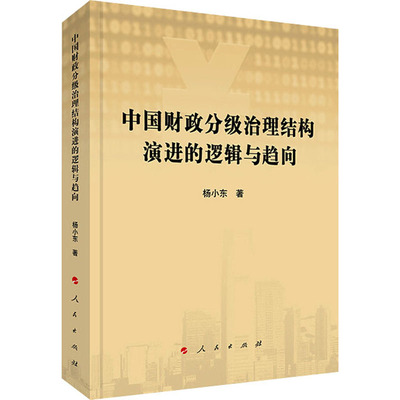 【新华文轩】中国财政分级治理结构演进的逻辑与趋向 杨小东 人民出版社 正版书籍 新华书店旗舰店文轩官网