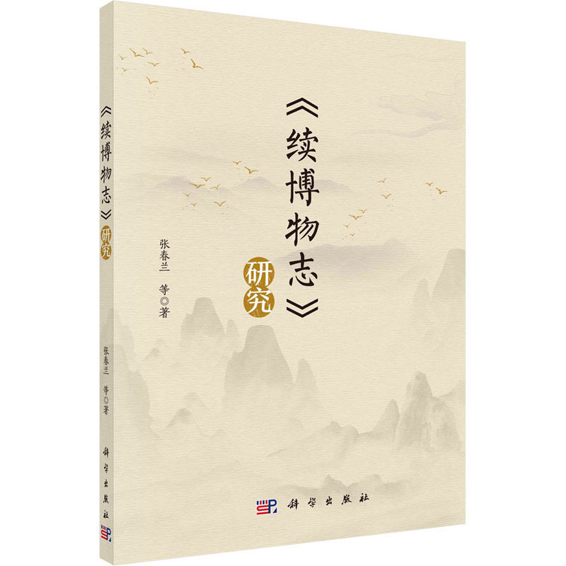 《续博物志》研究 张春兰 等 科学出版社 正版书籍 新华书店旗舰店文轩官网,书籍/杂志/报纸,史学理论,淘宝优惠券,粉丝福利购,淘宝优惠卷
