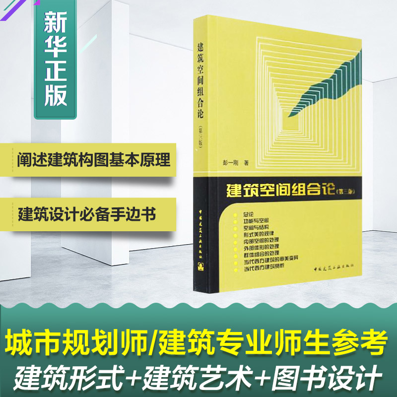 【正版】建筑空间组合论 第三版（第3版）彭一刚 建筑学书籍教程 建筑设计教材参考学习理论建筑师住宅 建筑工业出版社 新华旗舰店 书籍/杂志/报纸 建筑/水利（新） 原图主图