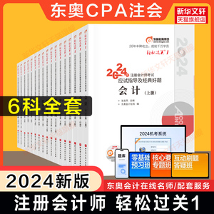 任选【官方正版】东奥2024年注册会计师考试轻松过关1 CPA轻一会计审计财务成本管理财管经济法税法公司战略与成本管理轻1教材题库