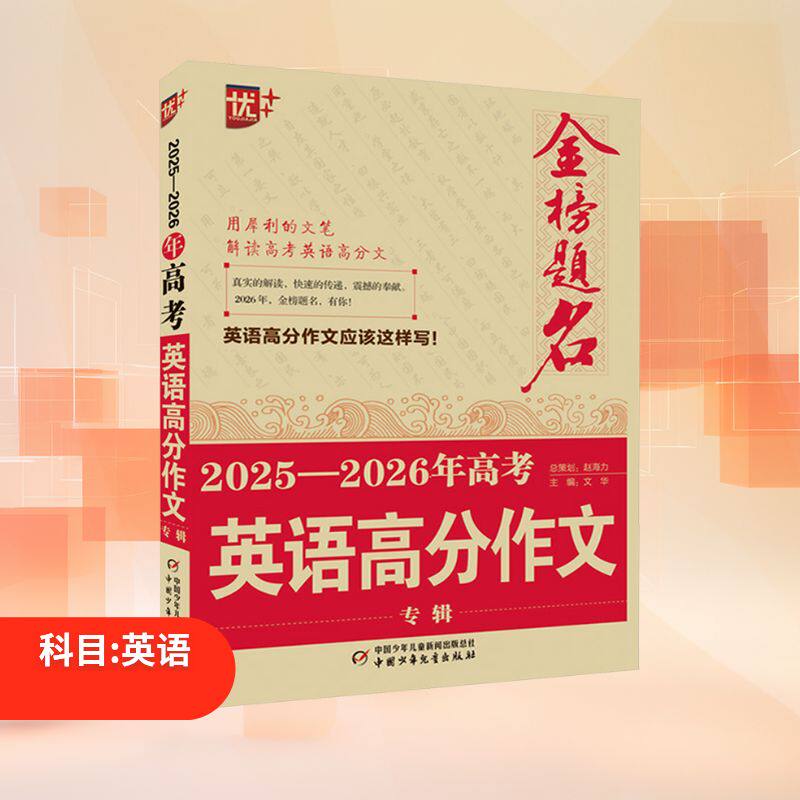 【新华文轩】2026新版高考语文英语满分作文5年高考高分作文大全21-25年金榜题名新高考满分全国卷北京天津浙江上海历年真题考题