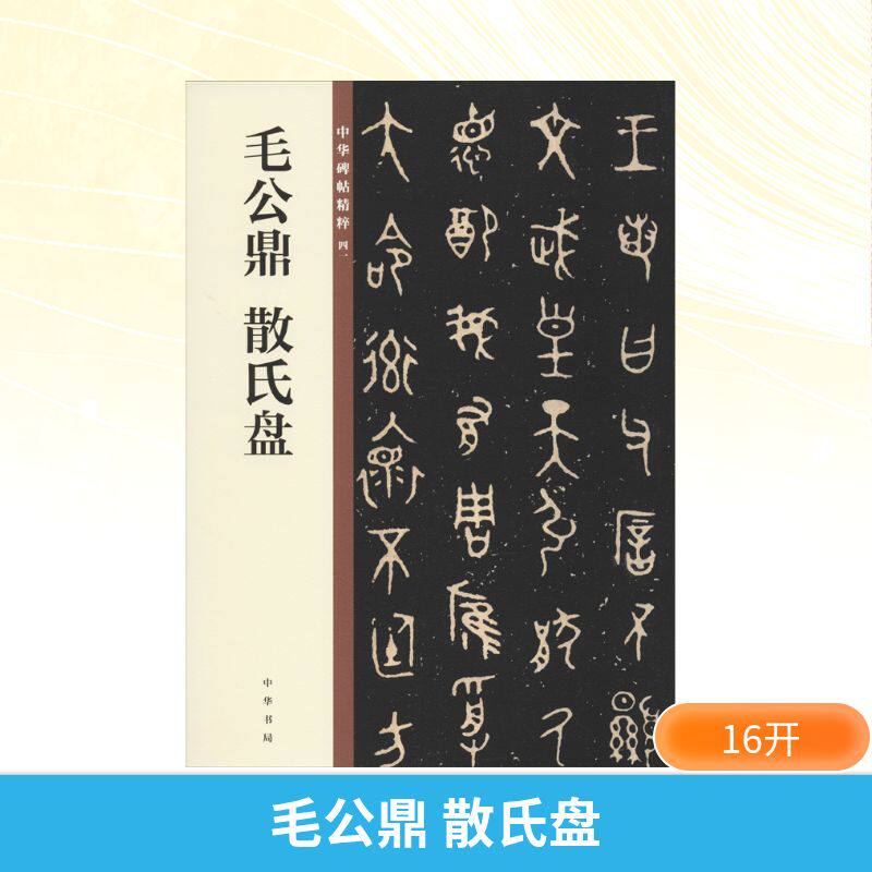 毛公鼎 散氏盘 碑帖墨点中华碑帖精粹41西周金文大篆毛笔字帖书籍书法软笔临摹古帖青铜器铭文碑帖临摹范本简体旁注中国西周时代