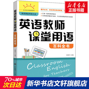 书籍 社 新华书店旗舰店文轩官网 英语教师课堂用语百科全书 正版 新华文轩 大连理工大学出版