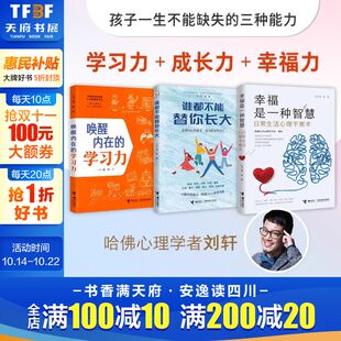 接力出版 新华书店旗舰店文轩官网 唤醒内在 书籍 正版 社 刘轩 美 学习力 谁都不能替你长大 幸福是一种智慧