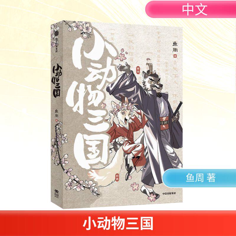 【前200亲签特装版】小动物三国 本本印签绘 鱼周漫画 小动物演绎三国演义历史群像故事 新华文轩旗舰正版
