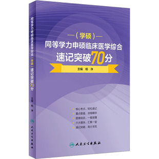 正版 人民卫生出版 社 速记突破70分 新华书店旗舰店文轩官网 学硕 同等学力申硕临床医学综合 新华正版 书籍