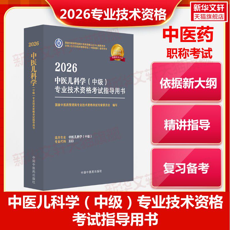 【官方正版】2026中医儿科学(中级)专业技术资格考试指导用书国家中医药管理局专业技术资格考试专家委员会 编写 编中国中医药出
