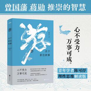 【新华文轩】游 庄子新注新解 陈可抒 正版书籍小说畅销书 新华书店旗舰店文轩官网 北京联合出版公司