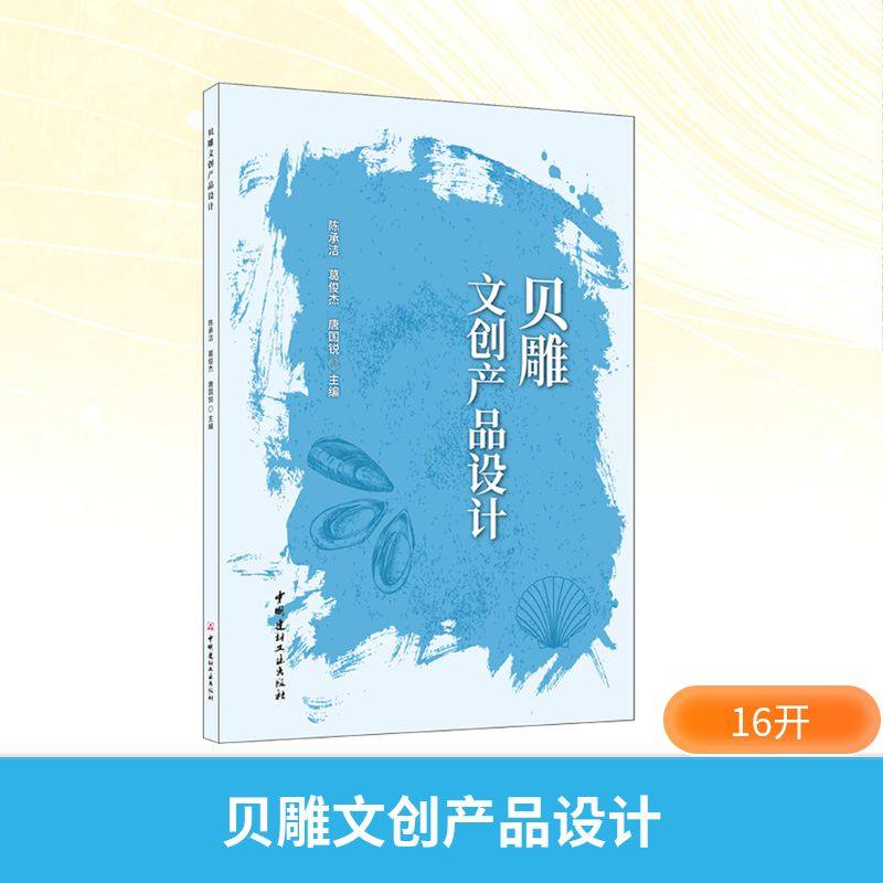 【新华文轩】贝雕文创产品设计 正版书籍 新华书店旗舰店文轩官网 中国建材工业出版社,书籍/杂志/报纸,雕塑,淘宝优惠券,粉丝福利购,淘宝优惠卷