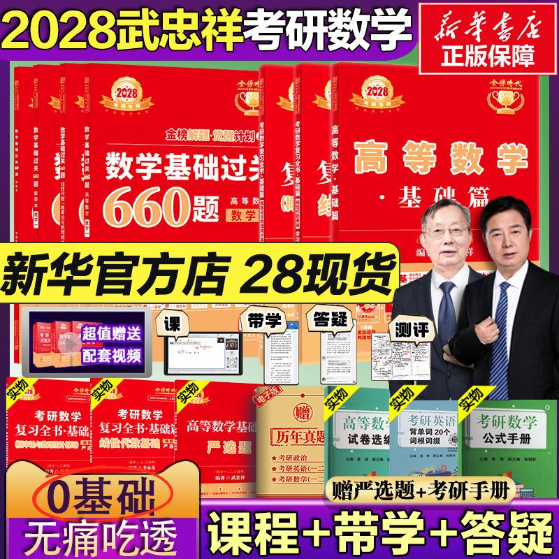 28武忠祥李永乐考研数学复习全书										