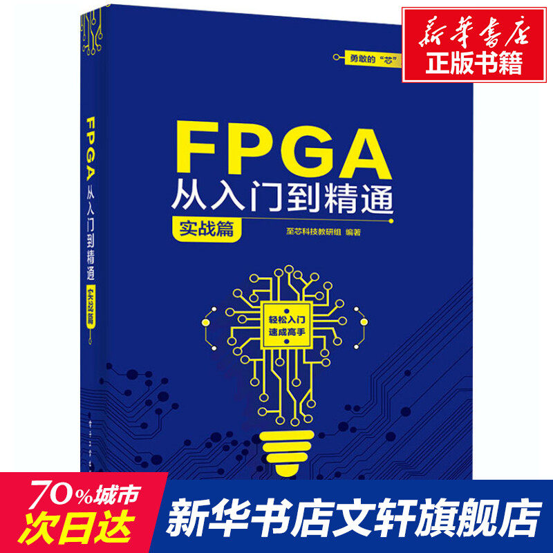 FPGA从入门到精通 实战篇 正版书籍 新华书店旗舰店文轩官网 电子工业出版社怎么样,好用不?