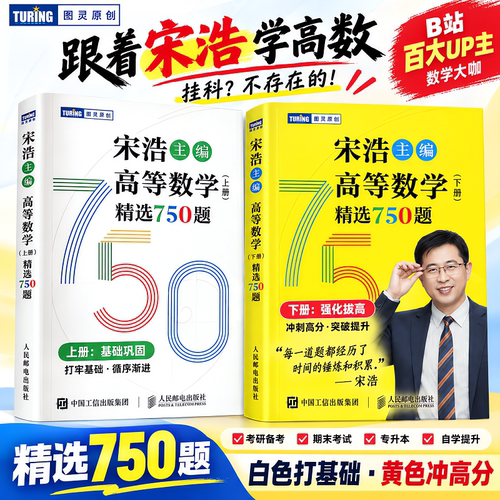 宋浩考研数学系列高数+线代+概论