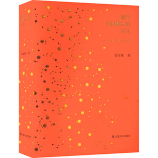 【新华文轩】那些远离庸常的花儿——海上艺文撷英 吴南瑶 正版书籍小说畅销书 新华书店旗舰店文轩官网 上海文化出版社