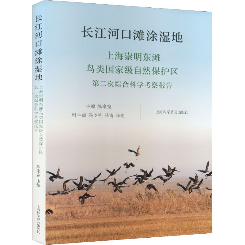 长江河口滩涂湿地上海崇明东滩鸟类国家级自然保护区第二次综合科学考察报告正版书籍新华书店旗舰店文轩官网